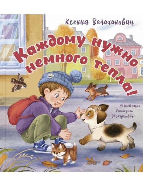 Каждому нужно немного тепла!