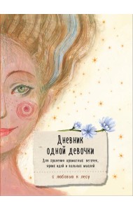 Дневник одной девочки. Для хранения ароматных веточек, ярких идей и вольных мыслей. Радость