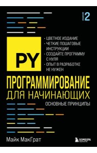 Программирование для начинающих. Основные принципы. 2-е изд.