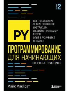 Программирование для начинающих. Основные принципы. 2-е изд.