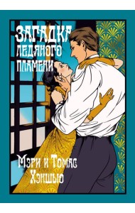 Загадка Ледяного пламени