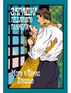 Загадка Ледяного пламени Загадка Ледяного пламени