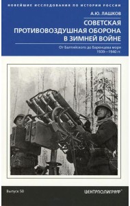 Советская противовоздушная оборона в Зимней войне. От Балтийского до Баренцева моря. 1939—1940