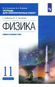 Физика. 11 класс. Тетрадь для лабораторных работ. Базовый и углубленный уровни. Вертикаль