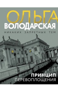 Принцип перевоплощения