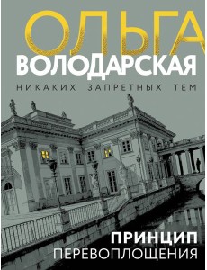 Принцип перевоплощения Принцип перевоплощения