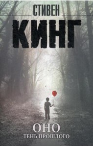 Оно: роман. В 2 т. Т. 1: Тень прошлого