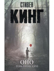 Оно: роман. В 2 т. Т. 1: Тень прошлого