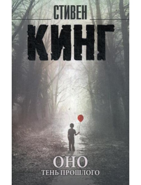 Оно: роман. В 2 т. Т. 1: Тень прошлого