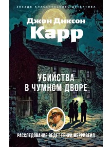 Убийства в Чумном дворе Убийства в Чумном дворе