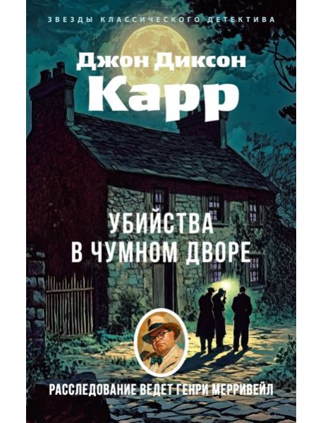 Убийства в Чумном дворе