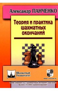 Теория и практика шахматных окончаний