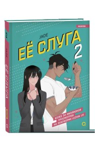 Jade. Ее слуга. Том 2