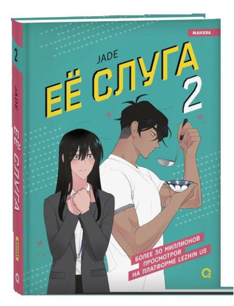 Jade. Ее слуга. Том 2