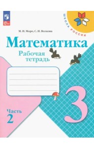 Математика 3кл ч2 Рабочая тетрадь