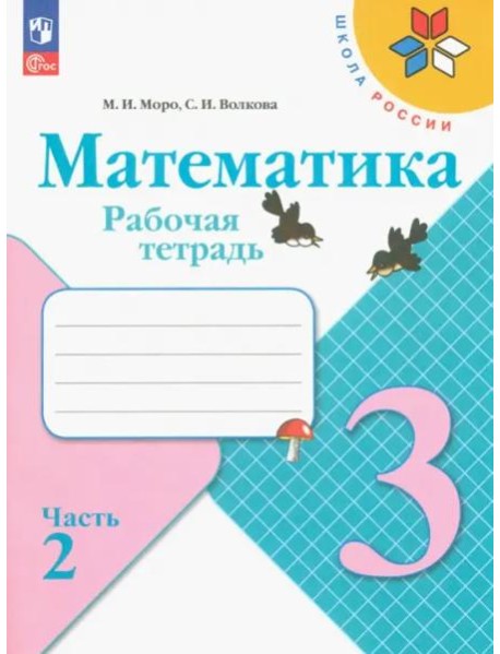Математика 3кл ч2 Рабочая тетрадь