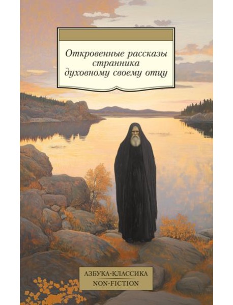 Откровенные рассказы странника духовному своему отцу