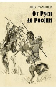 От Руси до России: очерки этнической истории