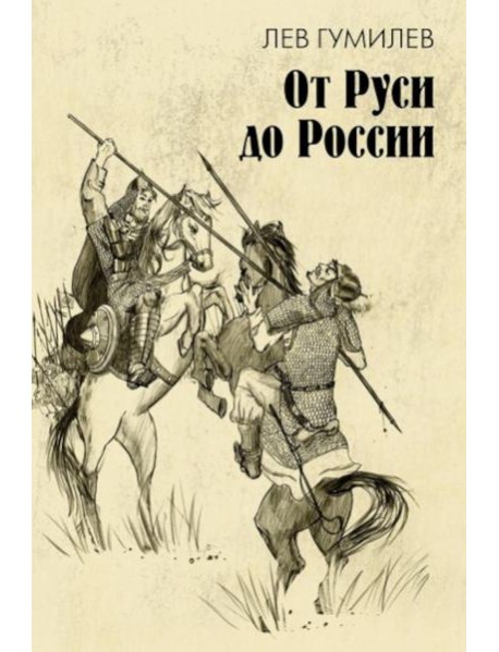 От Руси до России: очерки этнической истории