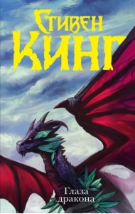 Глаза дракона