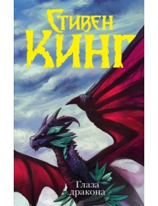 Глаза дракона