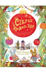 Секрет Нового года