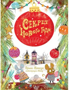 Секрет Нового года