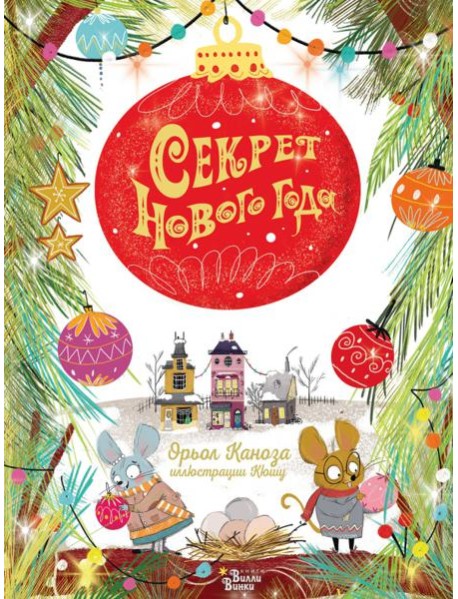 Секрет Нового года