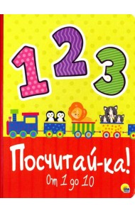 Посчитай-ка!