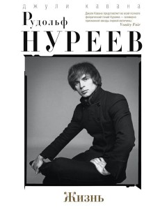 Рудольф Нуреев. Жизнь