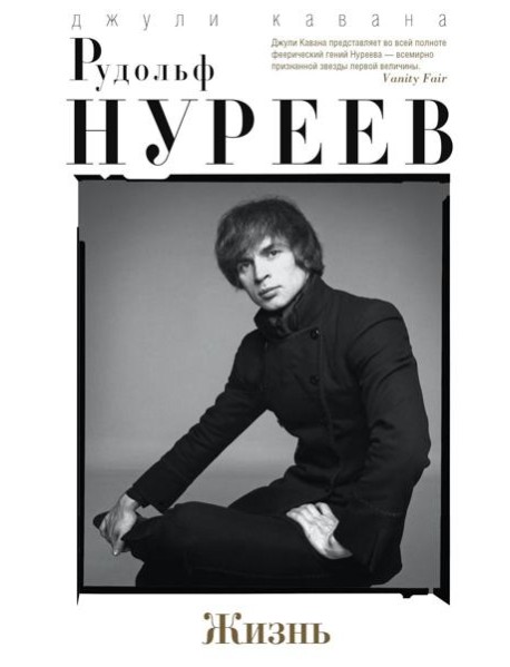 Рудольф Нуреев. Жизнь