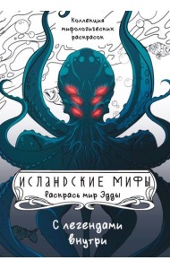 Исландские мифы. Раскрась мир Эдды