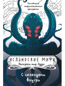 Исландские мифы. Раскрась мир Эдды