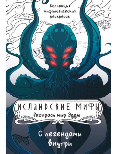 Исландские мифы. Раскрась мир Эдды