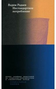 Нестандартное потребление