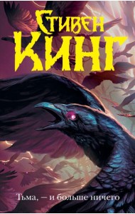 Тьма, - и больше ничего