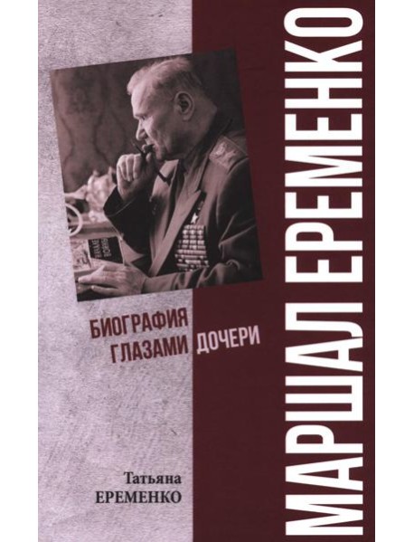 Маршал Еременко. Биография глазами дочери