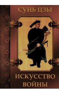 Искусство войны