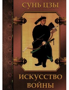 Искусство войны