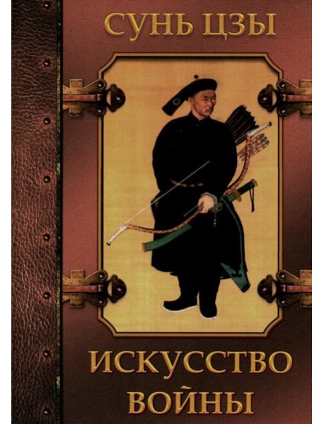 Искусство войны