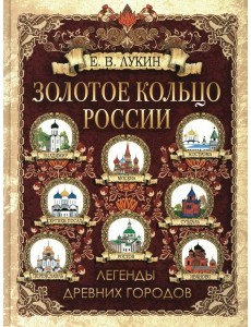 Золотое кольцо России. Легенды древних городов
