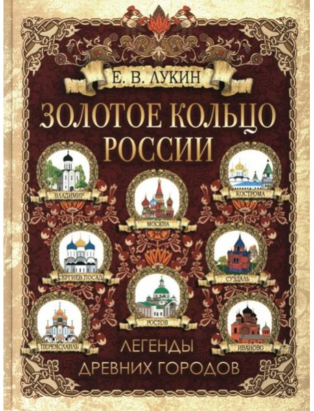 Золотое кольцо России. Легенды древних городов