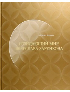 Созидающий мир Вячеслава Заренкова