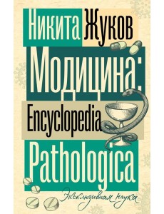 Модицина. Encyclopedia Pathologica
