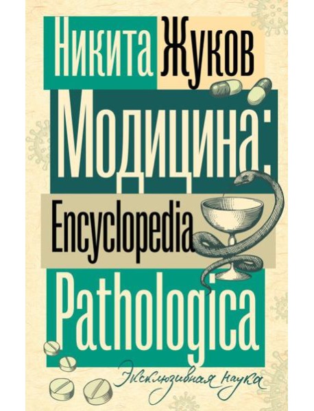 Модицина. Encyclopedia Pathologica