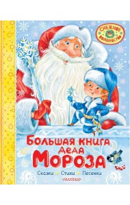 Большая книга Деда Мороза. Сказки. Стихи. Песенки