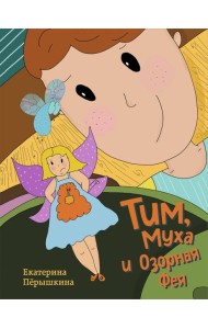 Тим, Муха и Озорная Фея