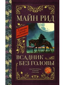 Всадник без головы