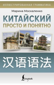 Китайский просто и понятно. Hanyu yufa