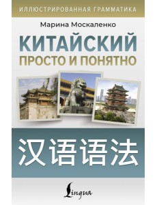 Китайский просто и понятно. Hanyu yufa Китайский просто и понятно. Hanyu yufa